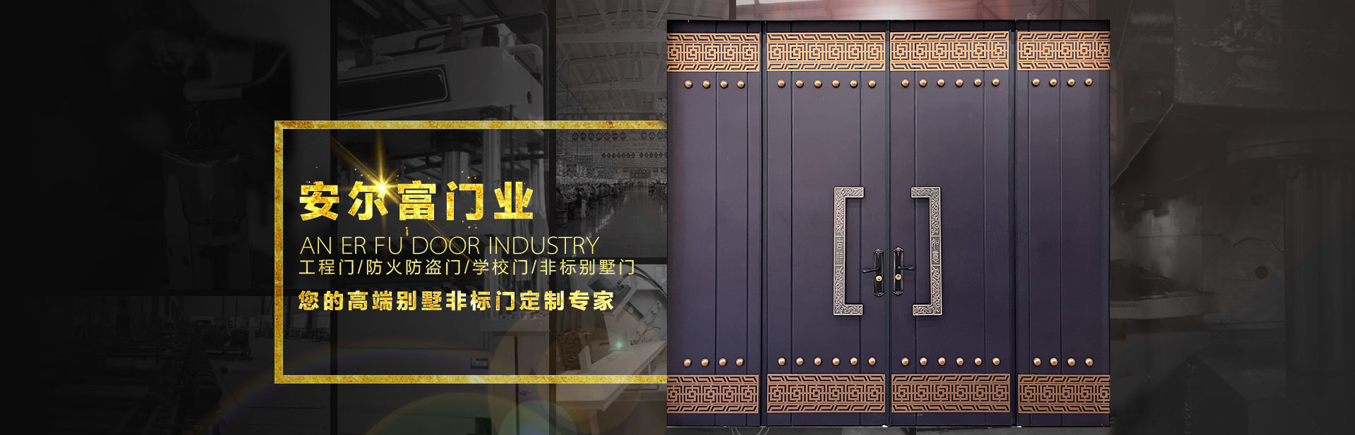 河南省安爾富門(mén)業(yè)有限公司